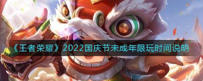 王者荣耀2023年国庆未成年人能玩多久？ 王者荣耀2023年国庆未成年限的玩耍时间表明