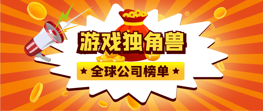 除了米哈游，还有哪些“伏击”的游戏公司？