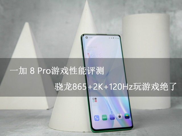 一加 8 Pro游戏性能评价 骁龙865 2K 120Hz玩游戏绝对是绝对的