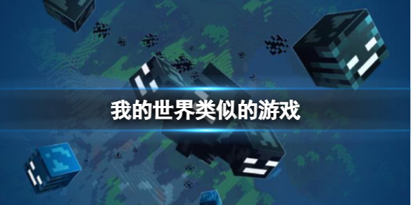 类似于我的世界游戏